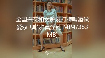 全国探花和女驴友打牌喝酒做爱双飞啪啪真淫乱[MP4/383MB]