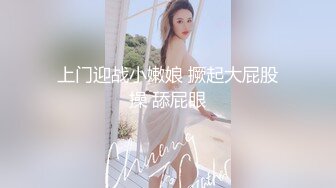 上门迎战小嫩娘 撅起大屁股操 舔屁眼