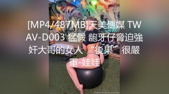 [MP4/487MB]天美傳媒 TWAV-D003 猛假 龅牙仔脅迫強奸大哥的女人 “後果”很嚴重-娃娃