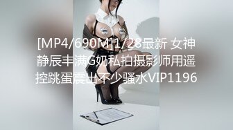 [MP4/690M]1/28最新 女神静辰丰满G奶私拍摄影师用遥控跳蛋震出不少骚水VIP1196