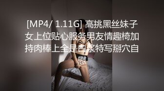 [MP4/ 1.11G] 高挑黑丝妹子女上位贴心服务男友情趣椅加持肉棒上全是白浆特写掰穴自慰