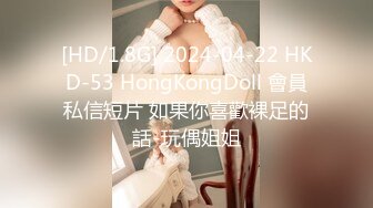 [HD/1.8G] 2024-04-22 HKD-53 HongKongDoll 會員私信短片 如果你喜歡裸足的話-玩偶姐姐