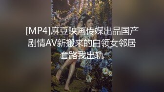 [MP4]麻豆映画传媒出品国产剧情AV新搬来的白领女邻居套路我出轨