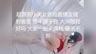 超漂亮小美女露脸直播发骚 射嘴里 想不想干我 大JB插我好吗 大家一起来操我 骚话不断