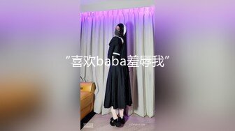 “喜欢baba羞辱我”