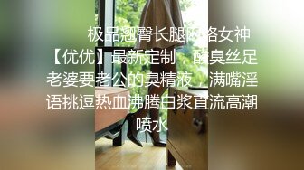 ❤️✿极品翘臀长腿网络女神【优优】最新定制，酸臭丝足老婆要老公的臭精液，满嘴淫语挑逗热血沸腾白浆直流高潮喷水