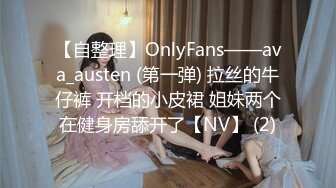 【自整理】OnlyFans——ava_austen (第一弹) 拉丝的牛仔裤 开档的小皮裙 姐妹两个在健身房舔开了【NV】 (2)