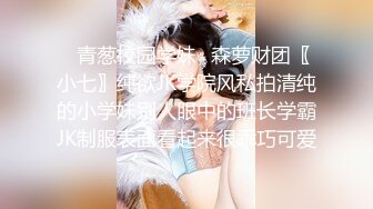 ✿青葱校园学妹✿森萝财团〖小七〗纯欲JK学院风私拍清纯的小学妹别人眼中的班长学霸JK制服表面看起来很乖巧可爱