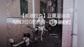 ❤️【凯迪拉克】正规足浴店勾搭3位G奶技师~口爆摸奶打飞机_