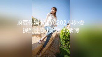 麻豆传媒 MCY0202 叫外卖操到性感小姐姐 邓紫晴