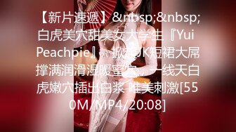 【新片速遞】&nbsp;&nbsp;白虎美穴甜美女大学生『Yui Peachpie』✅掀起JK短裙大屌撑满润滑湿暖蜜穴，一线天白虎嫩穴插出白浆 唯美刺激[550M/MP4/20:08]