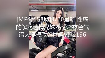 [MP4/558M]3/20最新 性瘾的解药迷情兄妹不伦之夜色气逼人浮想联翩林嫣VIP1196