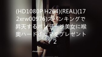 (HD1080P H264)(REAL)(172xrw00976)スパンキングで昇天するボンデージ美女に喉奥ハードイラマをプレゼント ！ 2