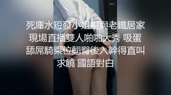 死庫水短發小姐姐與老鐵居家現場直播雙人啪啪大秀 吸蛋舔屌騎乘位翹臀後入幹得直叫求饒 國語對白