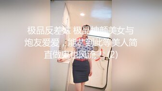 极品反差婊 极品神颜美女与炮友爱爱，能艹到此等美人简直做鬼也风流！ (2)