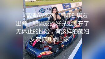 ❤️高清AV系列❤️NTR 男友出差，和男友的好兄弟展开了无休止的性爱，有这样的荡妇女友你几点回家？