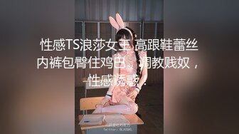 性感TS浪莎女王 高跟鞋蕾丝内裤包臀住鸡巴，调教贱奴，性感诱惑！