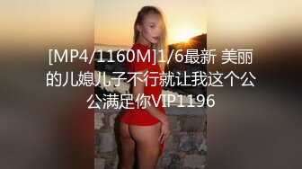 [MP4/1160M]1/6最新 美丽的儿媳儿子不行就让我这个公公满足你VIP1196