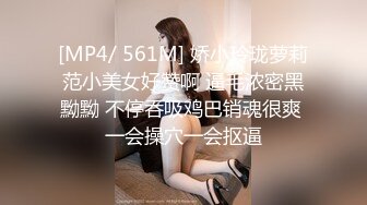 [MP4/ 561M] 娇小玲珑萝莉范小美女好赞啊 逼毛浓密黑黝黝 不停吞吸鸡巴销魂很爽 一会操穴一会抠逼