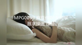 MPG0099 麻豆传媒 女同学恳求操逼 徐蕾