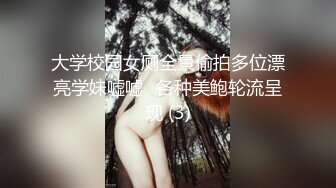 大学校园女厕全景偷拍多位漂亮学妹嘘嘘⭐各种美鲍轮流呈现 (3)