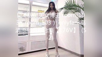 日本极品美女博主 room_103（room_103） onlyfans高清原档资源合集【176V】  (52)