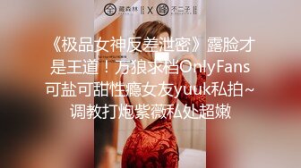 《极品女神反差泄密》露脸才是王道！万狼求档OnlyFans可盐可甜性瘾女友yuuk私拍~调教打炮紫薇私处超嫩