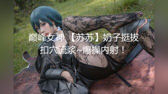 巅峰女神 【苏苏】奶子挺拔扣穴流浆~爆操内射！