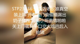 STP23436 外卖店老板娘真空装上阵 开着店门偷偷播漏出奶子揉捏 勾搭小哥激情啪啪 关上门就开干口交大鸡巴后入抽插