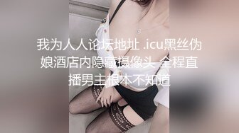 我为人人论坛地址 .icu黑丝伪娘酒店内隐藏摄像头 全程直播男主根本不知道