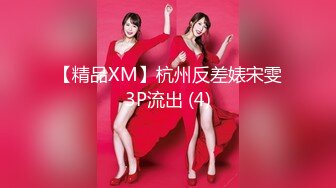 【精品XM】杭州反差婊宋雯3P流出 (4)