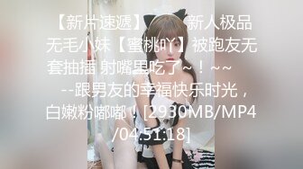 【新片速遞】 ✨✨✨新人极品无毛小妹【蜜桃吖】被跑友无套抽插 射嘴里吃了~！~~✨✨✨--跟男友的幸福快乐时光，白嫩粉嘟嘟！[2930MB/MP4/04:51:18]