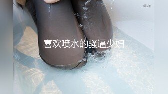 喜欢喷水的骚逼少妇