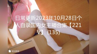 日常更新2023年10月28日个人自录国内女主播合集【221V】 (135)