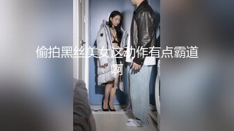 偷拍黑丝美女这动作有点霸道啊