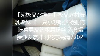 【超极品??推荐】极品身材爆乳嫩妹『一只小嘤嘤』特别篇 瞒着男友约粗屌粉丝 无套爆操沙发震冲刺花芯高清720P