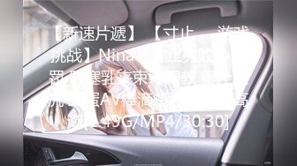 【新速片遞】 【寸止❤️游戏挑战】Nina✨ 寸止失败の惩罚 肛塞乳夹束缚调教 蜜汁狂流 跳蛋AV棒滴蜡强制地狱高潮[1.49G/MP4/30:30]