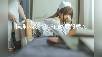 情趣内衣小少妇白嫩屁股后入