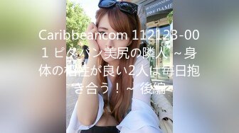 Caribbeancom 112123-001 ピタパン美尻の隣人 ～身体の相性が良い2人は毎日抱き合う！～ 後編