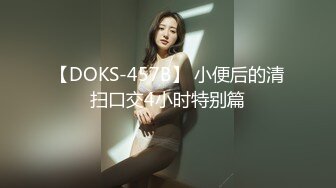 【DOKS-457B】 小便后的清扫口交4小时特别篇