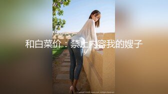 和白菜价：禁止内容我的嫂子