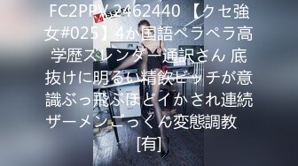 FC2PPV 2462440 【クセ強女#025】4か国語ペラペラ高学歴スレンダー通訳さん 底抜けに明るい精飲ビッチが意識ぶっ飛ぶほどイかされ連続ザーメンごっくん変態調教♡ [有]