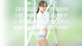 【新片速遞】妹子3P 看到有三根大肉棒可以吃 笑的多开心 多幸福 嘴里叼一根 无毛穴里插一根 确实幸福 [130MB/MP4/02:15]