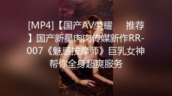 [MP4]【国产AV荣耀❤️推荐】国产新星肉肉传媒新作RR-007《魅惑按摩师》巨乳女神帮你全身超爽服务