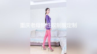 重庆老母狗性奴制服定制