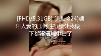 [FHD/5.31GB] [JUL-824]飊汗人妻的压倒性扭腰让我腰一下都没扭就中出了