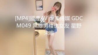 [MP4]國產AV 果凍傳媒 GDCM049 屌絲男複仇女友 星野未唯