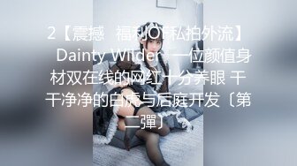 2【震撼✨福利OF私拍外流】✿Dainty Wilder✿一位颜值身材双在线的网红十分养眼 干干净净的白虎与后庭开发〔第二彈〕