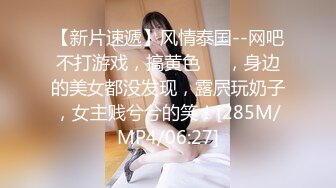 【新片速遞】风情泰国--网吧不打游戏，搞黄色❤️，身边的美女都没发现，露屄玩奶子，女主贱兮兮的笑！[285M/MP4/06:27]