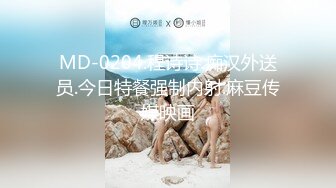 MD-0204.程诗诗.痴汉外送员.今日特餐强制内射.麻豆传媒映画